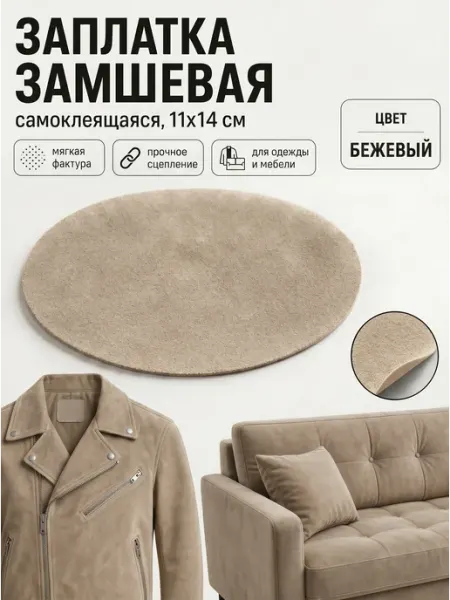 YUS Заплатка термоклеевая из искусственной замши, бежевый, 1 шт