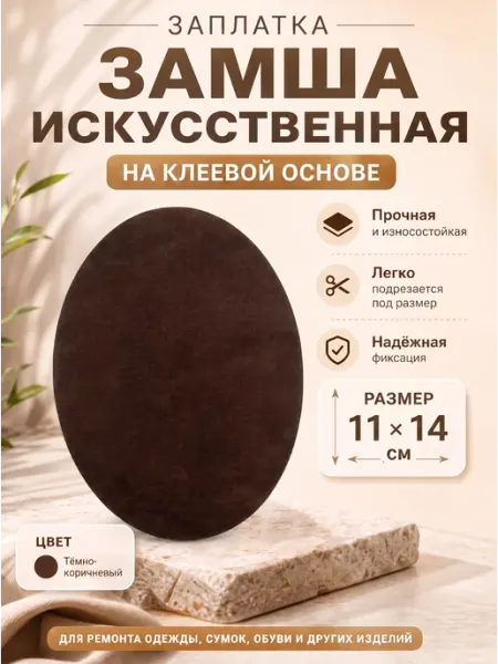 YUS Заплатка из замши для мебели и одежды