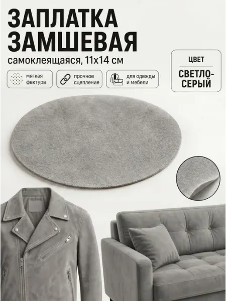 YUS Заплатка для ремонта одежды и мебели из замши