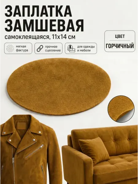 YUS Заплатка термоклеевая из замши овал