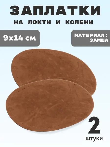 YUS Заплатки пришивные на локти из замши, 2 шт