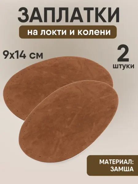 YUS Заплатки из замши для одежды пришивные, 2 шт