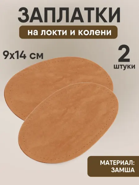 YUS Нашивки на локти и колени из замши, 2 шт