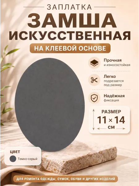 YUS Термоаппликация из замши для ремонта мебели и одежды