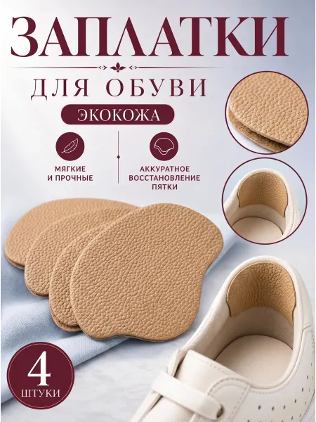 YUS Заплатка для обуви на клеевой основе