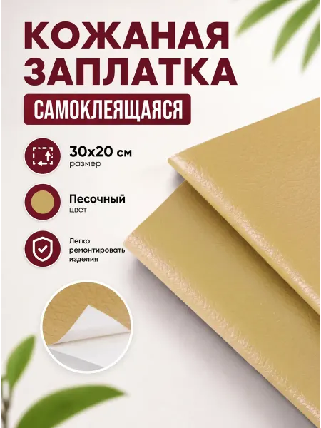 YUS Заплатка из экокожи на клеевой основе самоклеящаяся