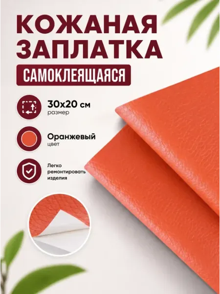 YUS Кожаная заплатка самоклеящаяся