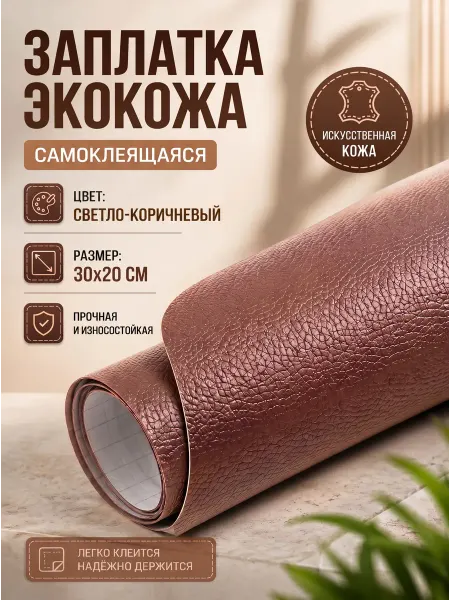 YUS Кожаная заплатка самоклеящаяся светло-коричневая