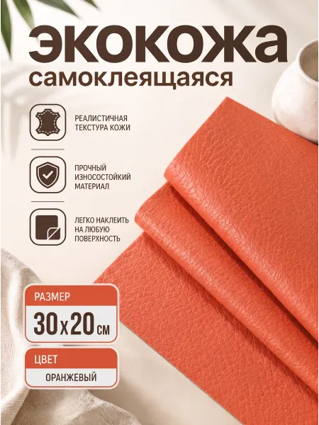 YUS Заплатка из кожзама для мебели и одежды, оранжевый