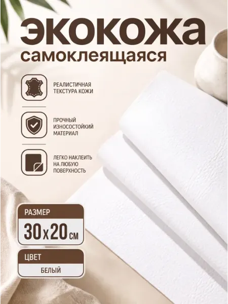 YUS Заплатка самоклеящаяся из кожи для одежды и мебели, белая
