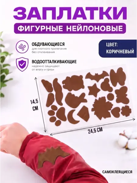 YUS Заплатка нейлоновая самоклеящаяся для одежды фигурная