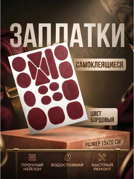YUS Заплатка нейлоновая самоклеящаяся
