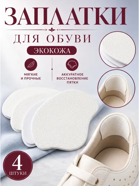 YUS Обувная заплатка из экокожи для ремонта