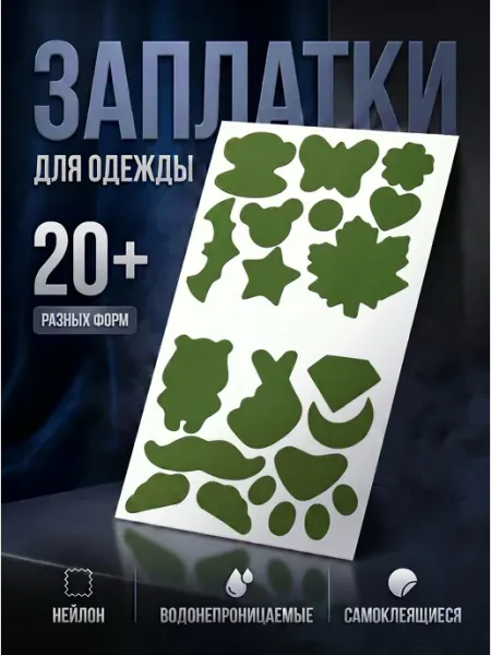 YUS Заплатка для ремонта одежды плащевка самоклеящиеся хаки