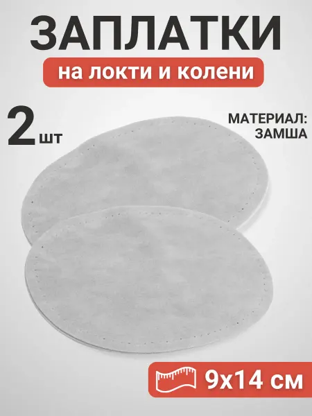 YUS Заплатки на локти для свитера или кардигана, 2 шт