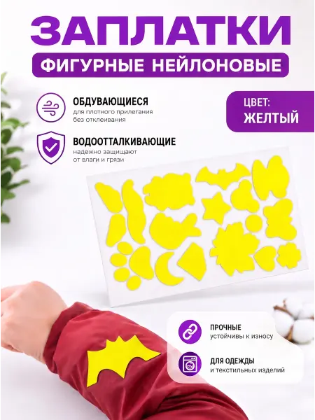 YUS Заплатки нейлоновые для одежды на клеевой основе фигурные