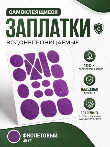 YUS Заплатки нейлоновые на клеевой основе, фиолетовые
