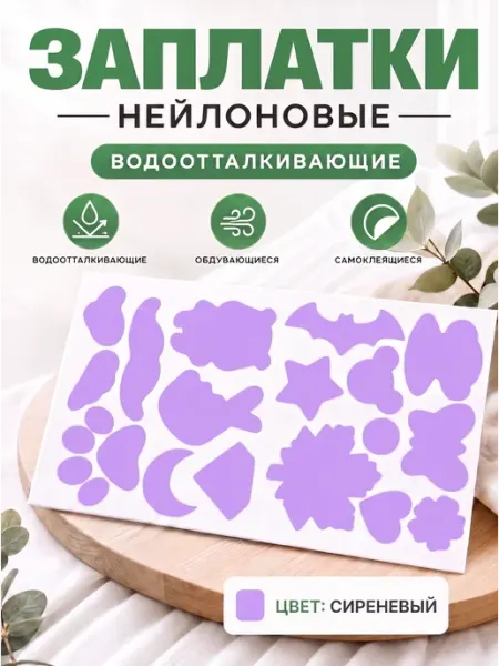 YUS Заплатки нейлоновые фигурные на клеевой основе