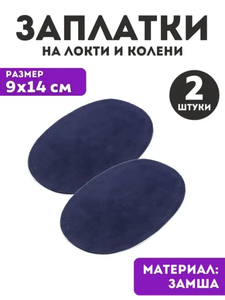 YUS Заплатки накладки на локти и колени пришивные, 2 шт