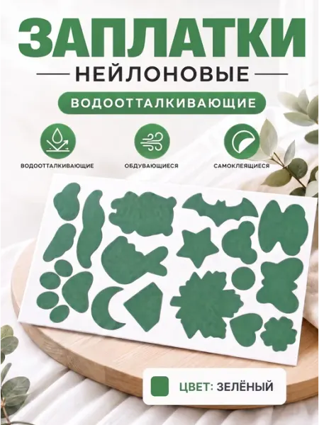 YUS Заплатки для ремонта курток, пуховиков, плаща