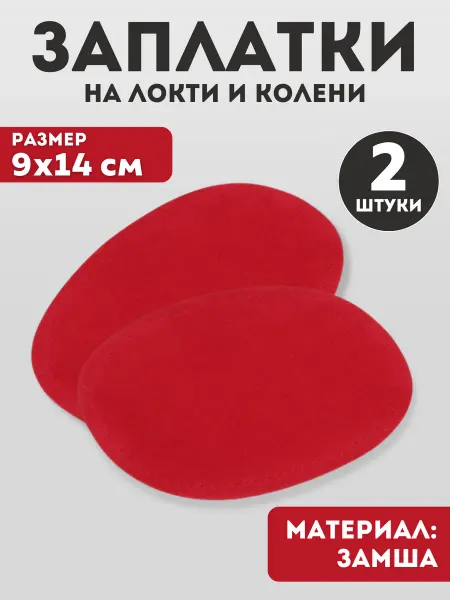 YUS Заплатки на локти пришивные, 2 шт