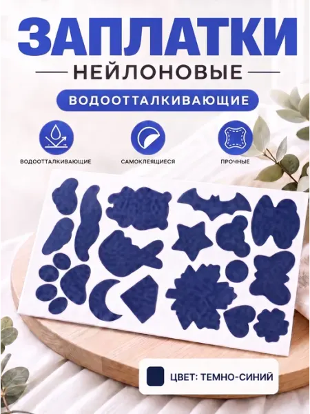 YUS Заплатки нейлоновые самоклеящиеся для ремонта одежды