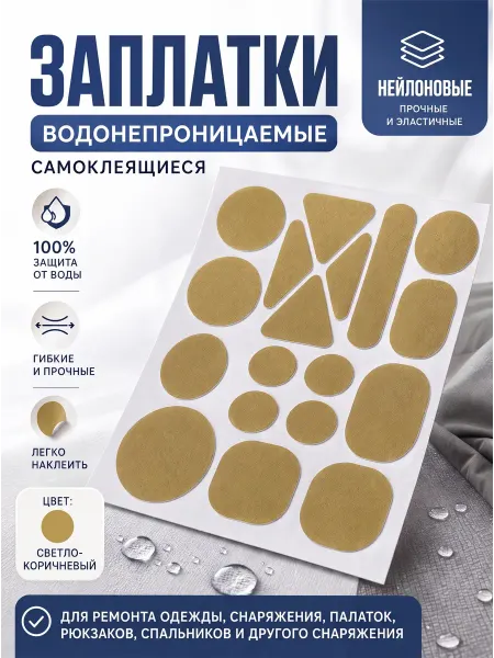 YUS Заплатки нейлоновые самоклеящиеся