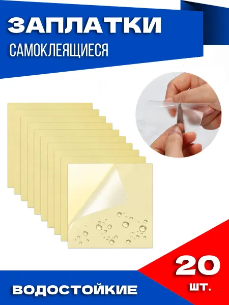 YUS Заплатки самоклеящиеся для ремонта 20 шт