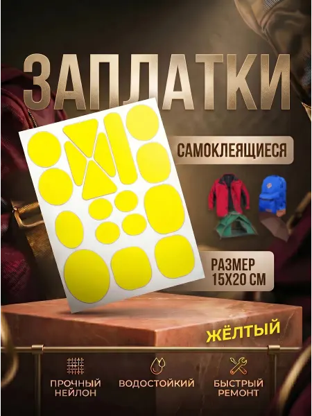 YUS Ремкомплект заплаток для одежды, зонта, палатки, сумки