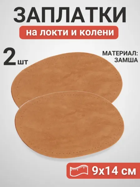 YUS Набор заплаток на локти и колени, 2 шт