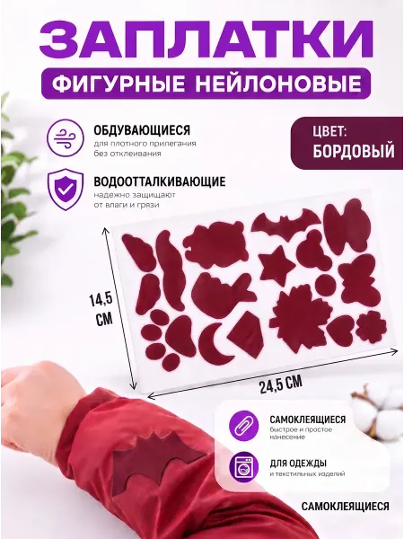 YUS Набор фигурных заплаток для одежды бордовый