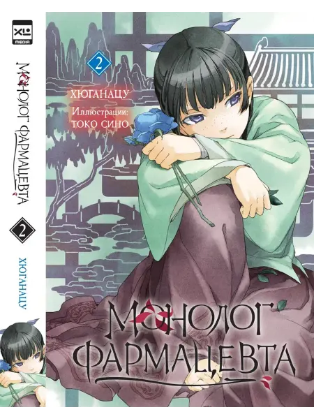 XL MEDIA Ранобэ. Монолог фармацевта. Книга 2