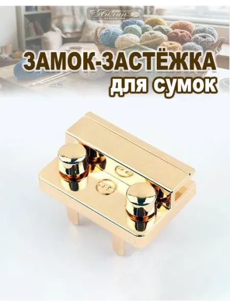 АЙЛИН рукоделие Замок-застёжка для сумок