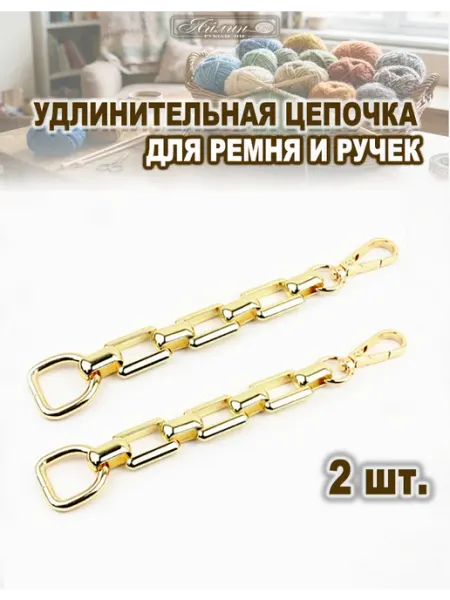 АЙЛИН рукоделие Удлинительная цепочка для ремня и ручки - 2 шт
