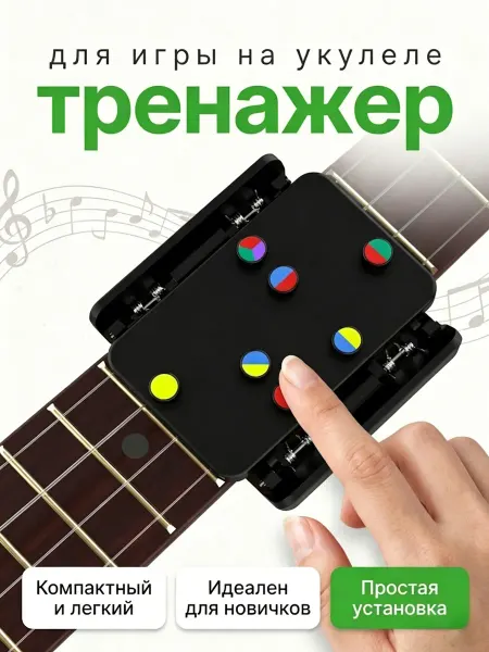 Зажиматель аккордов для укулеле кнопки