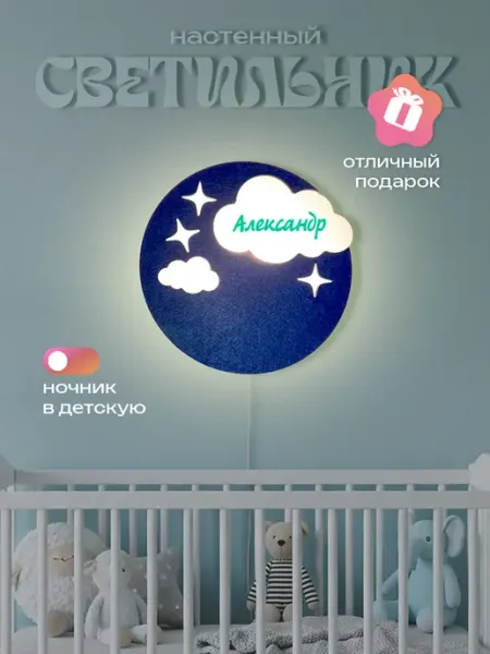 ЛЮКСИОС Светильник в детскую облако звезды Александр