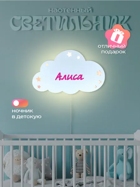 ЛЮКСИОС Светильник в детскую облако звезды Алиса