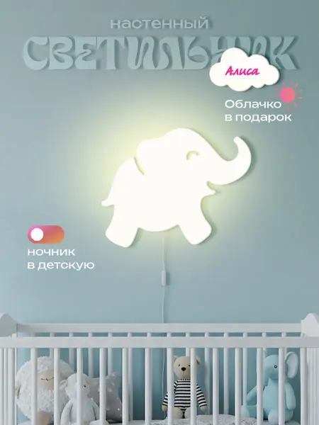 ЛЮКСИОС Светильник в детскую слоник Алиса