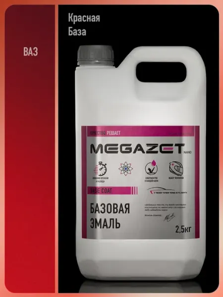 MEGAZET NANO Автомобильная краска Красная База, 2.5 кг