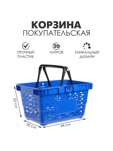 Mellingward Корзина покупательская пластиковая, 20 л, 2 пластиковые