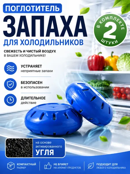 MeriW Поглотитель запаха для холодильника влаги 2 шту