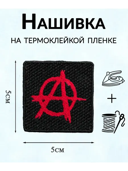 Нашивка на одежду с термослоем «Анархия символ А» красный