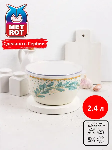 METROT Миска эмалированная Лара 2,4л