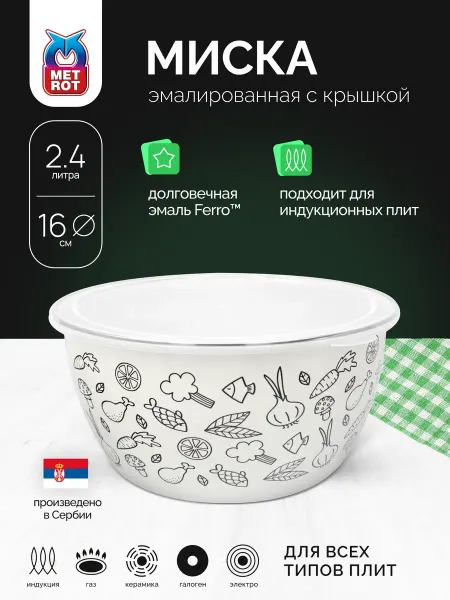 METROT Миска металлическая кухонная эмалированная 2.4 л