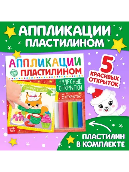 Буква-Ленд Аппликации Новогодние открытки Развивашки Книги для детей