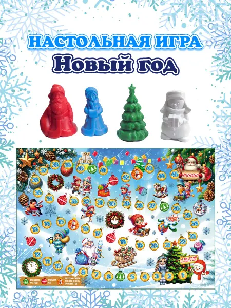 Артотойз Настольная игра Новый год