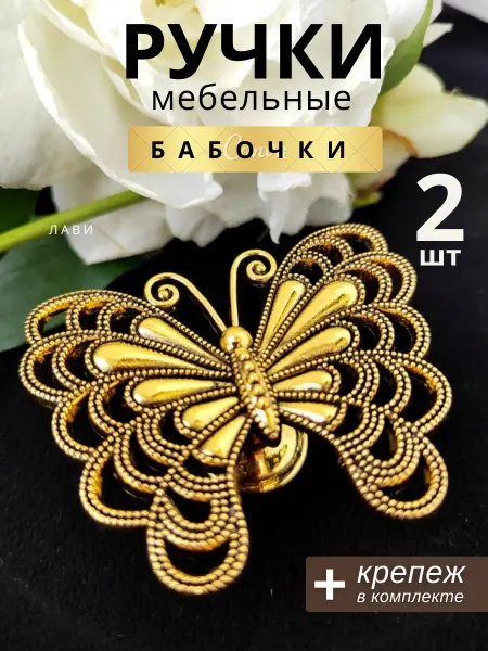 ЛАВИ Ручки для мебели Бабочка темное золото 2 шт
