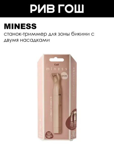 MINESS Станок-триммер для бритья деликатных зон с 2 насадками
