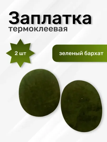 Заплатка на одежду термоклеевая цвет зеленый бархат 2 шт