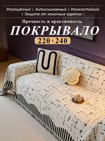 Бархатистое долговечное диванное покрывало